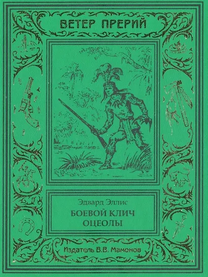 Боевой клич Оцеолы - фото 1