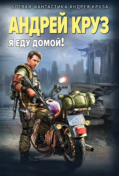 Я еду домой! - фото 1