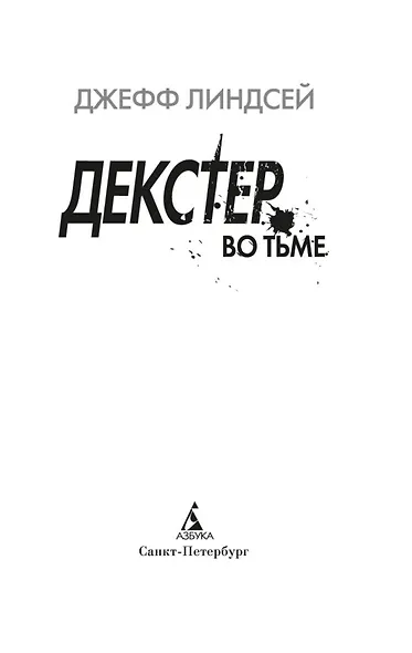 Декстер во тьме - фото 5