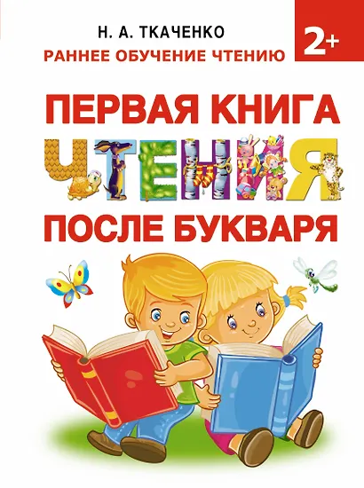 Букварь.Раннее обучение чтению Первая книга чтения после букваря - фото 1