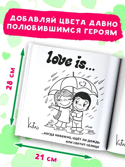 Love is... Раскраска - фото 5