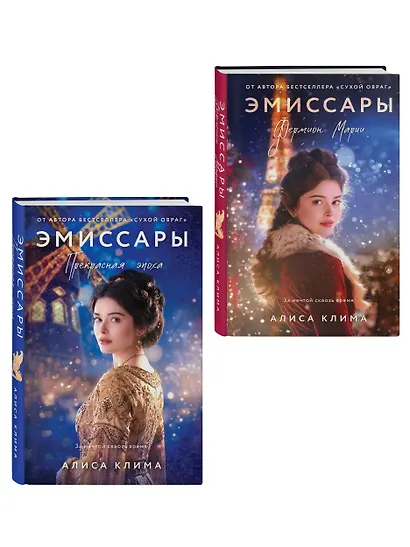 Комплект из 2-х книг Алисы Климы: Эмиссары. Фермион Марии + Эмиссары. Прекрасная эпоха - фото 3