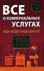 Все о коммунальных услугах: Куда уходят наши деньги? - фото 1