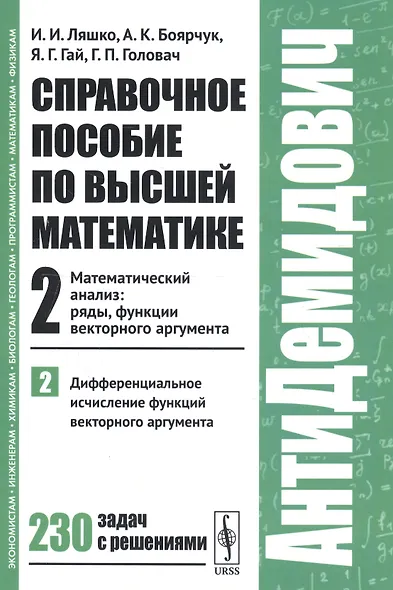 Справочное пособие по высшей математике…Т.2 Ч.2 (мАнтиДемидович) Ляшко - фото 4