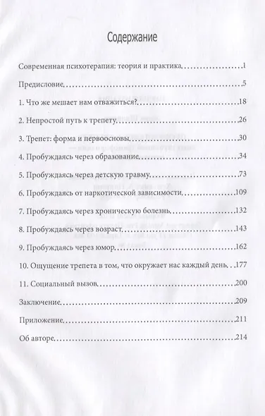 Пробуждаясь к трепету. Опыт глубинной трансформации. Истории из жизни - фото 2