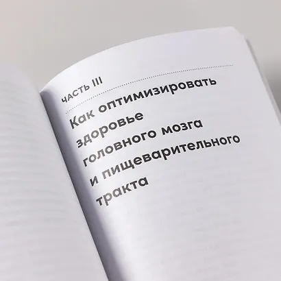 Второй мозг. Как микробы в кишечнике управляют нашим настроением, решениями и здоровьем - фото 11