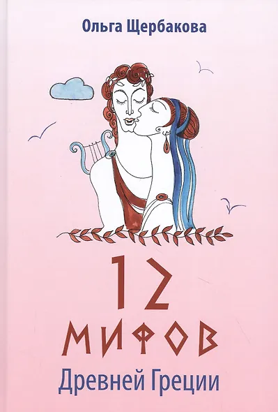 12 мифов Древней Греции в стихах - фото 1