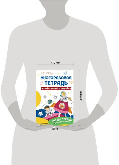 Многоразовая тетрадь. Играй-стирай-развивайся - фото 10