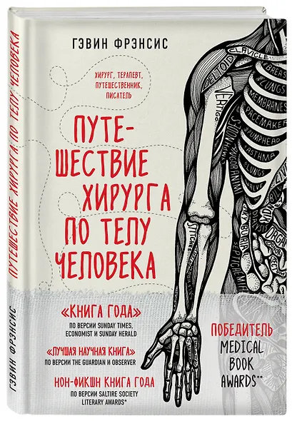 Путешествие хирурга по телу человека - фото 3