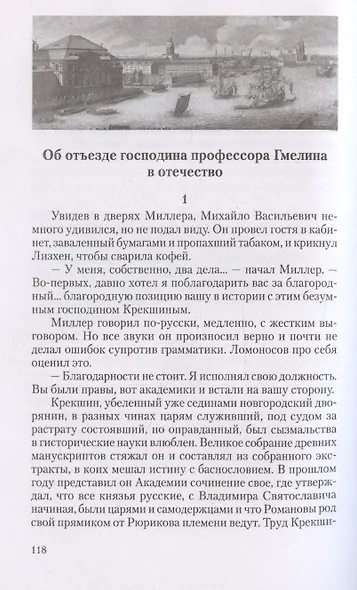 Ученые собратья: рассказы из жизни профессора и советника Михайлы Васильевича Ломоносова и его по Российской Императорской Академии Наук товарищей - фото 5