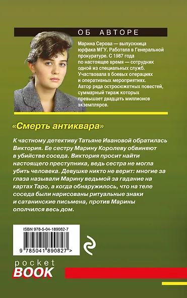 Смерть антиквара - фото 2