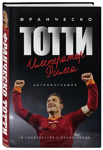 Франческо Тотти. Император Рима - фото 3