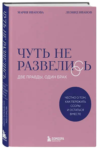 Чуть не развелись. Две правды, один брак — честно о том, как пережить ссоры и остаться вместе - фото 3