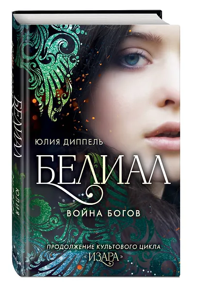 Белиал. Война богов (#1) - фото 3