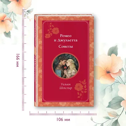 Ромео и Джульетта. Сонеты - фото 7