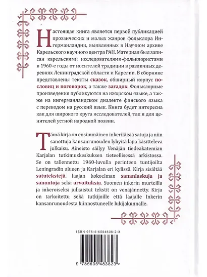И у смеющегося сердце скорбит. Фольклор Ингерманландии / Nauravankii syvän surroo - фото 2