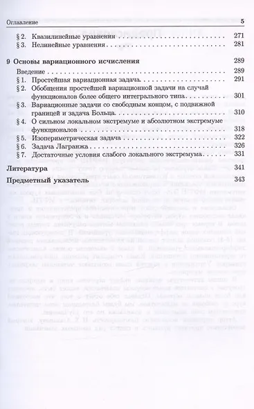 Курс дифференциальных уравнений и вариационного исчисления. Учебное пособие - фото 4