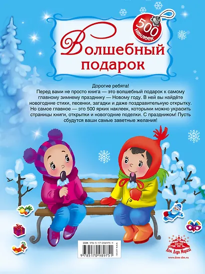 Волшебный подарок. 500 наклеек - фото 2