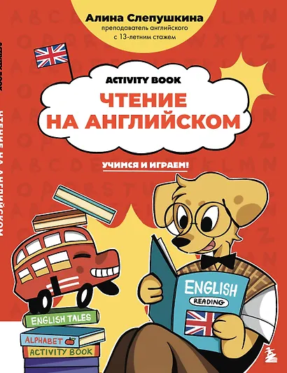 Чтение на английском: учимся и играем! Activity Book - фото 1