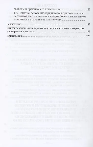 Меры уголовно-правового поощрения позитивного поведения осужденных, отбывающих лишение свободы. Монография - фото 3
