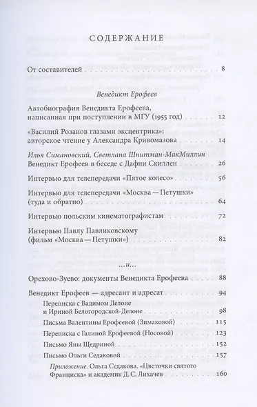Венедикт Ерофеев и о Венедикте Ерофееве. Сборник - фото 2