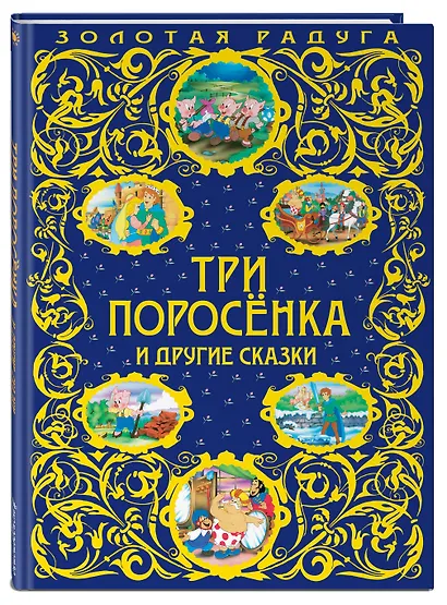 Три поросенка и другие сказки - фото 3