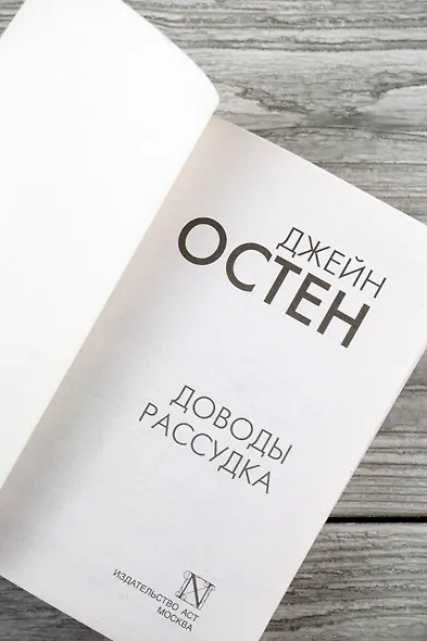 Доводы рассудка - фото 8