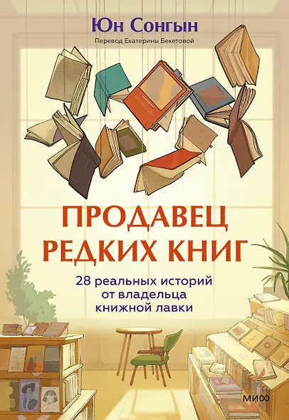 Продавец редких книг. 28 реальных историй от владельца книжной лавки - фото 1
