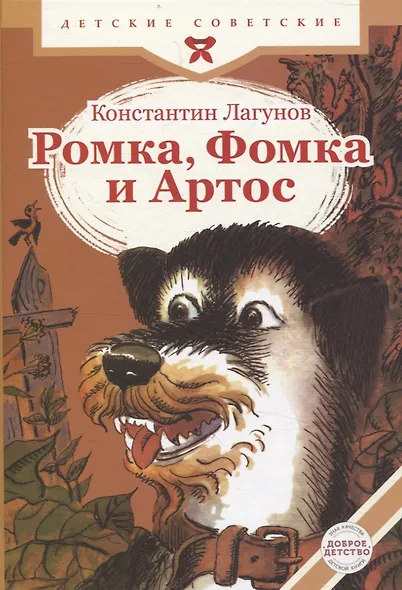 Ромка, Фомка и Артос - фото 1