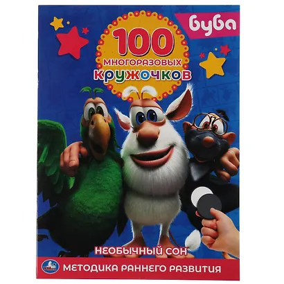 100 многоразовых кружочков. Буба. Необычный сон. Методика раннего развития - фото 1