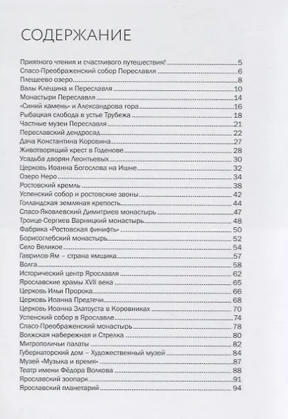Путеводитель "Ярославская область. 77 чудес" - фото 2