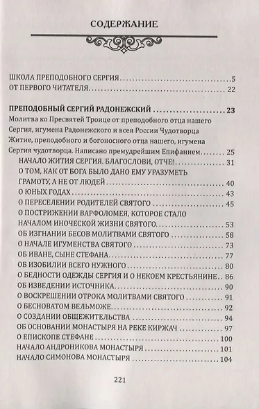 Традиция духовного подвига. Школа любви и сострадания. По трудам С. Радонежского - фото 2