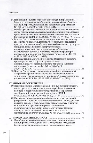 Обзор судебных актов Верховного Суда Российской Федерации за 2023 год по делам о банкротстве - фото 10