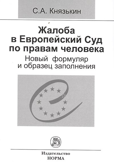 Жалоба в Европейский Суд по правам человека: новый формуляр и образец заполнения - фото 1