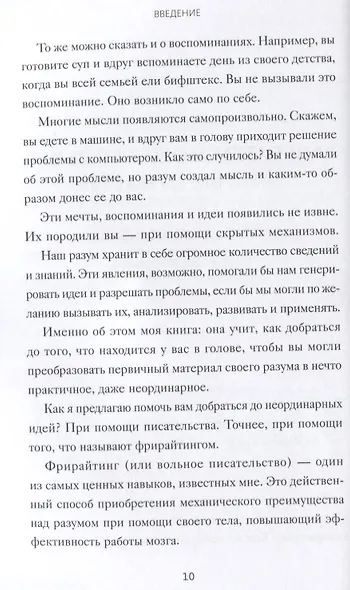 Гений внутри. Фрирайтинг для поиска идей и решений задач - фото 3