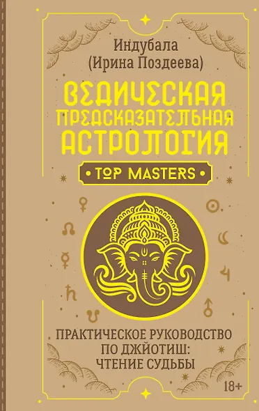 Ведическая предсказательная астрология. Практическое руководство по джйотиш: чтение судьбы - фото 1