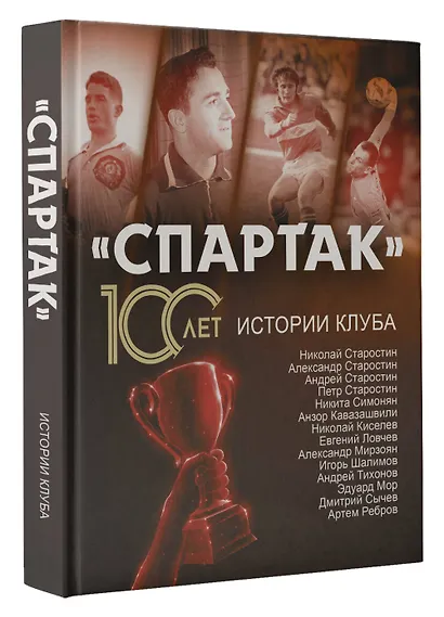 «Спартак» 100 лет: истории клуба - фото 3