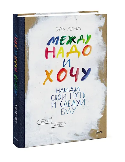 Между надо и хочу. Найди свой путь и следуй ему - фото 3