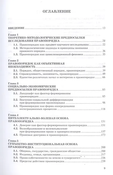 Общее учение о правовом порядке. Восхождение правопорядка. Монография. Том 1 - фото 2