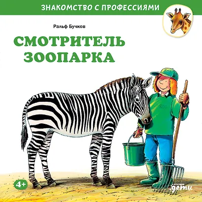 Смотритель зоопарка - фото 1