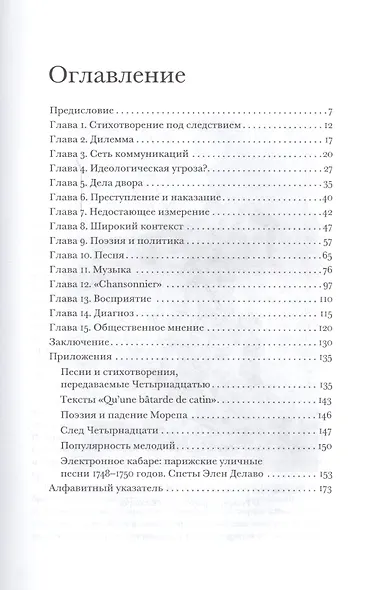 Поэзия и полиция Сеть коммуникаций в Париже 18 века (ИнтелИст) Дарнтон - фото 2