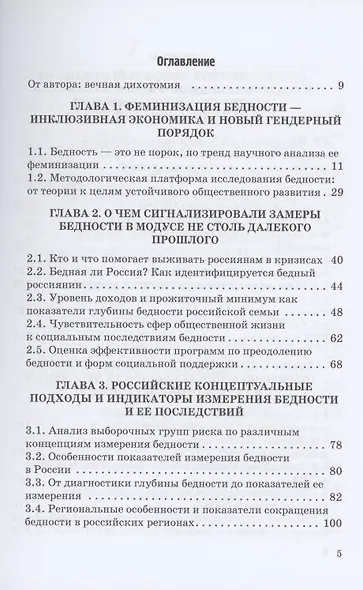 Феминизация бедности и ее социальные риски в условиях транзитивной экономики и нового гендерного порядка: опыт странового измерения: Монография - фото 2