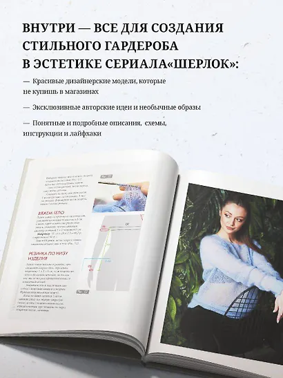 «Шерлок» на звездных спицах: книга для вязальных гурманов: уникальные модели в стиле культового сериала от звезд вязального мира! - фото 5