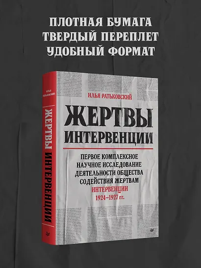 Жертвы интервенции. Первое комплексное научное исследование деятельности Общества содейсвия жертвам интервенции 1924-1927 гг. - фото 6
