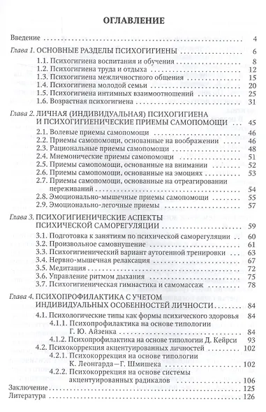 Практическая психогигиена: учебно-методическое пособие - фото 2