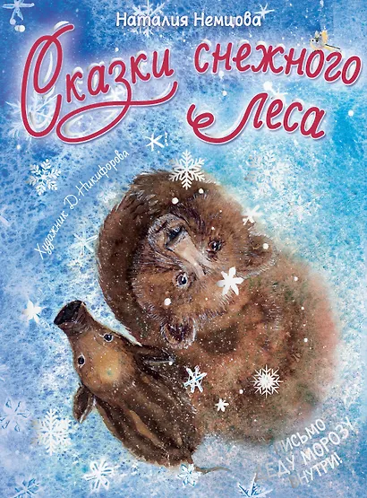 Сказки снежного леса - фото 1