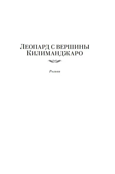 Леопард с вершины Килиманджаро - фото 10