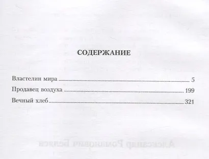 Александр Беляев. Собрание сочинений в 6 томах (комплект из 6 книг) - фото 6