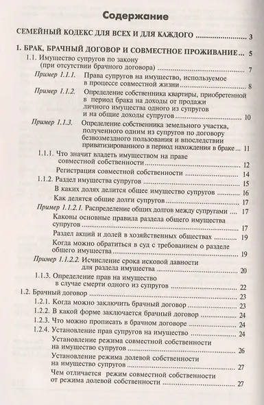 Семейный кодекс Российской Федерации. Практический комментарий с учетом последних изменений в законодательстве. - фото 2