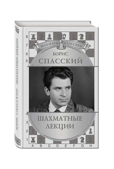 Борис Спасский. Шахматные лекции - фото 2